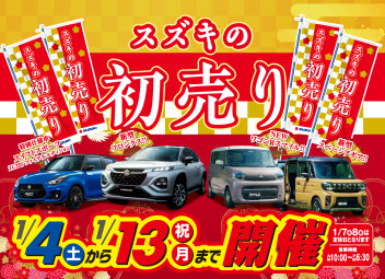本日４日より初売り開催！！
